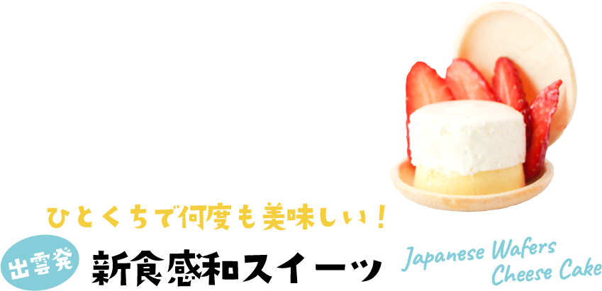 ひとくちで何度も美味しい！出雲発 新食感和スイーツ Japanese Wafers Cheese Cake